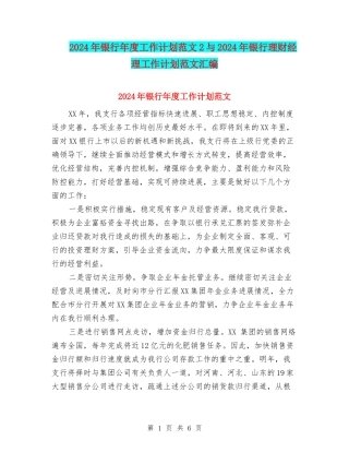 2024年银行年度工作计划范文2与2024年银行理财经理工作计划范文汇编