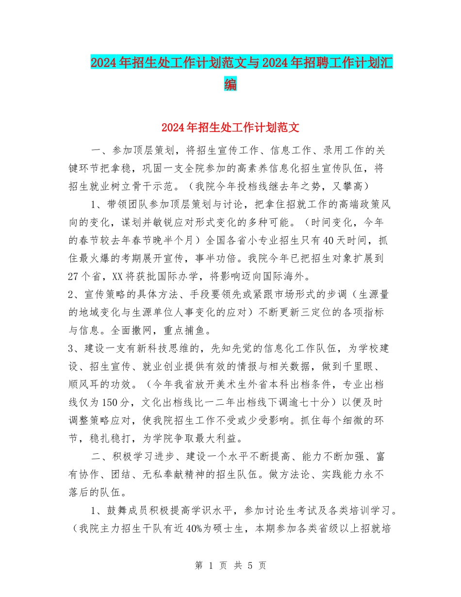 2024年招生处工作计划范文与2024年招聘工作计划汇编_第1页