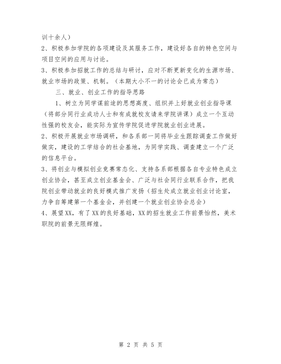 2024年招生处工作计划范文与2024年招聘工作计划汇编_第2页