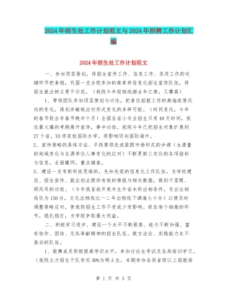 2024年招生处工作计划范文与2024年招聘工作计划汇编