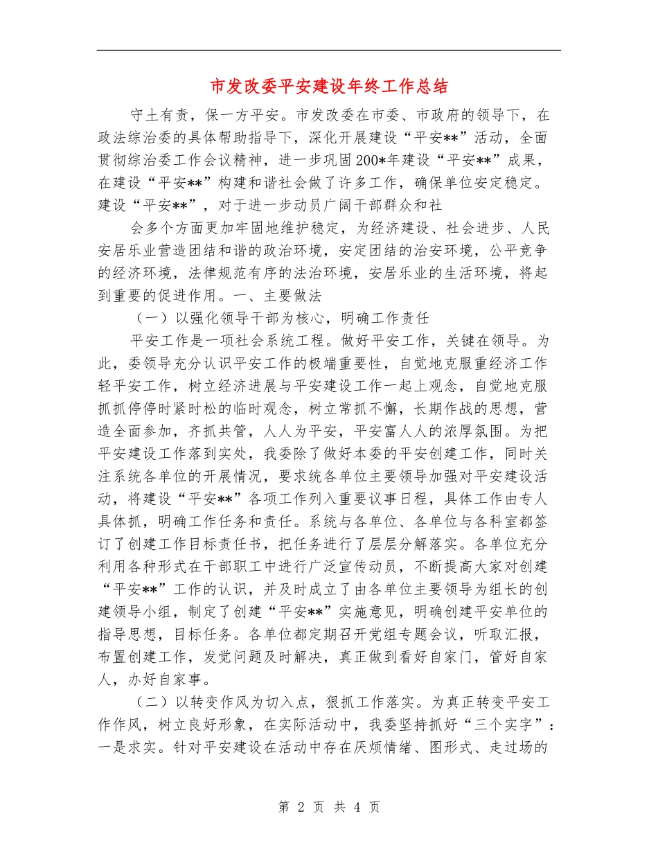市发改委平安建设年终工作总结_第2页