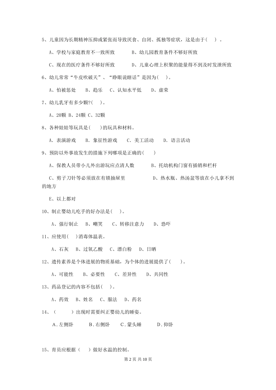 2024版幼儿园中班保育员四级职业技能考试试题试卷及解析_第2页