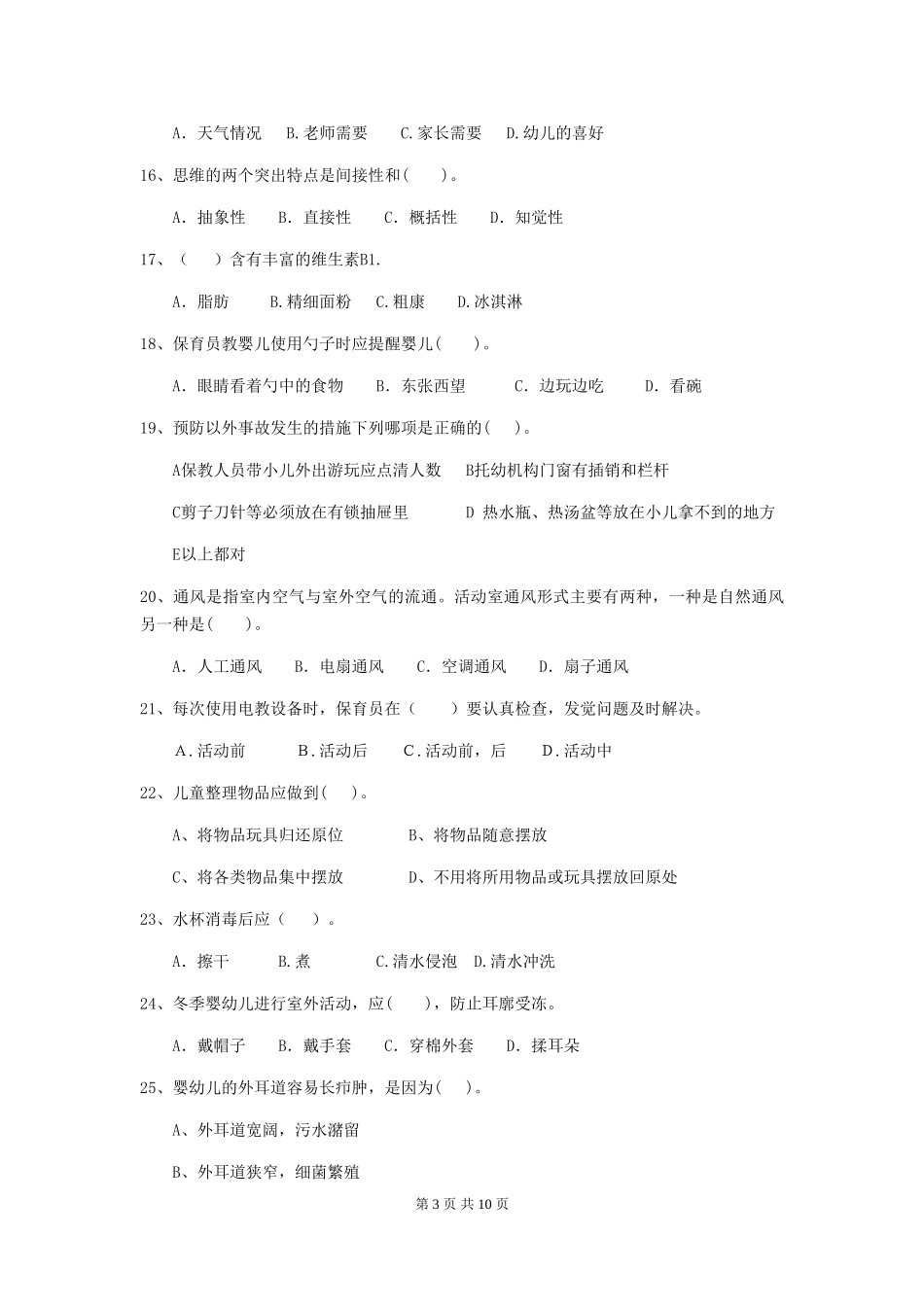 2024版幼儿园中班保育员四级职业技能考试试题试卷及解析_第3页