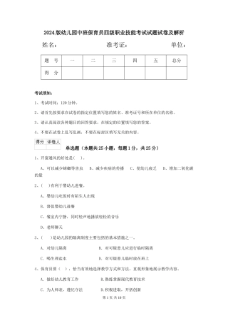 2024版幼儿园中班保育员四级职业技能考试试题试卷及解析