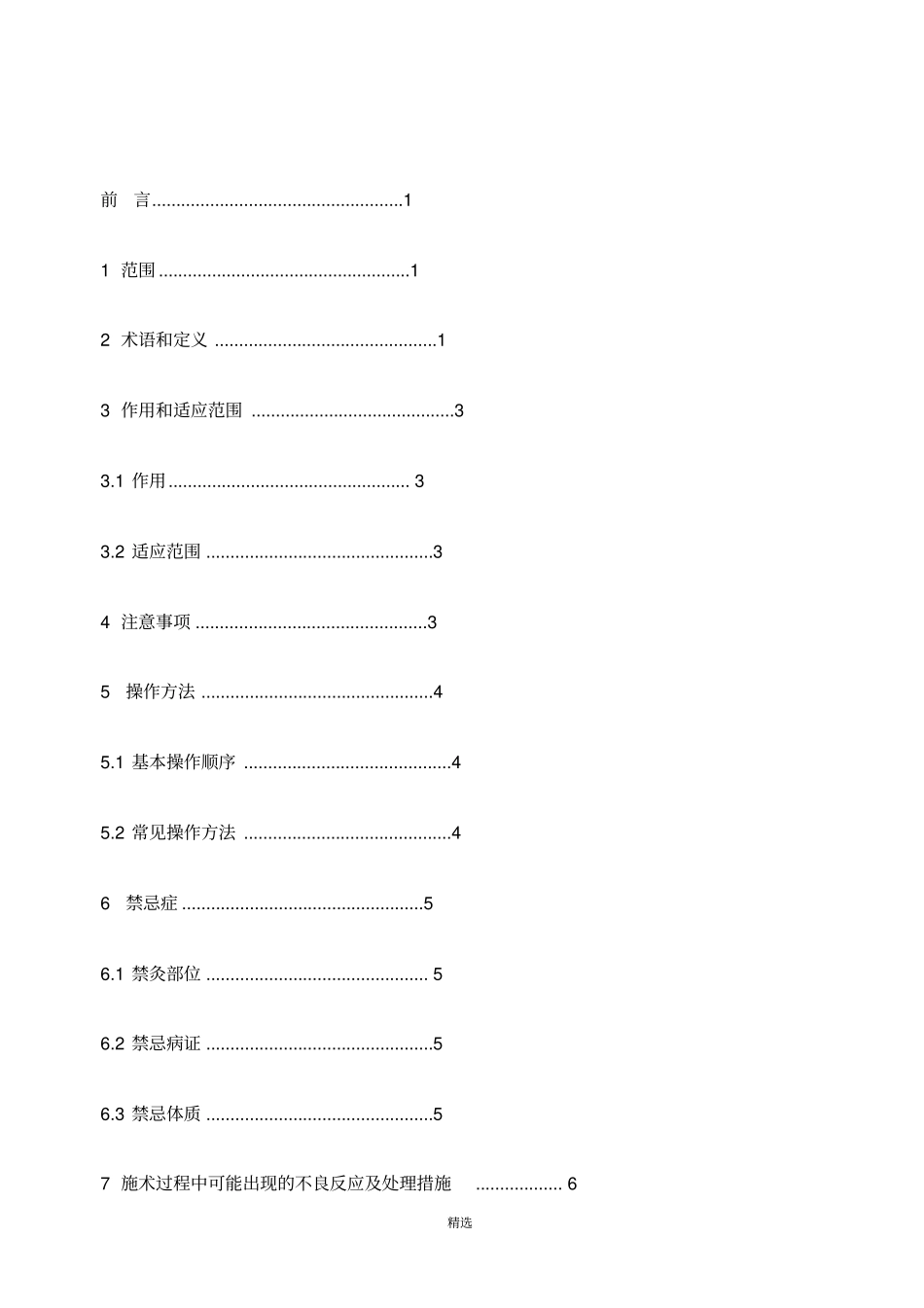 中医艾灸操作规范_第2页