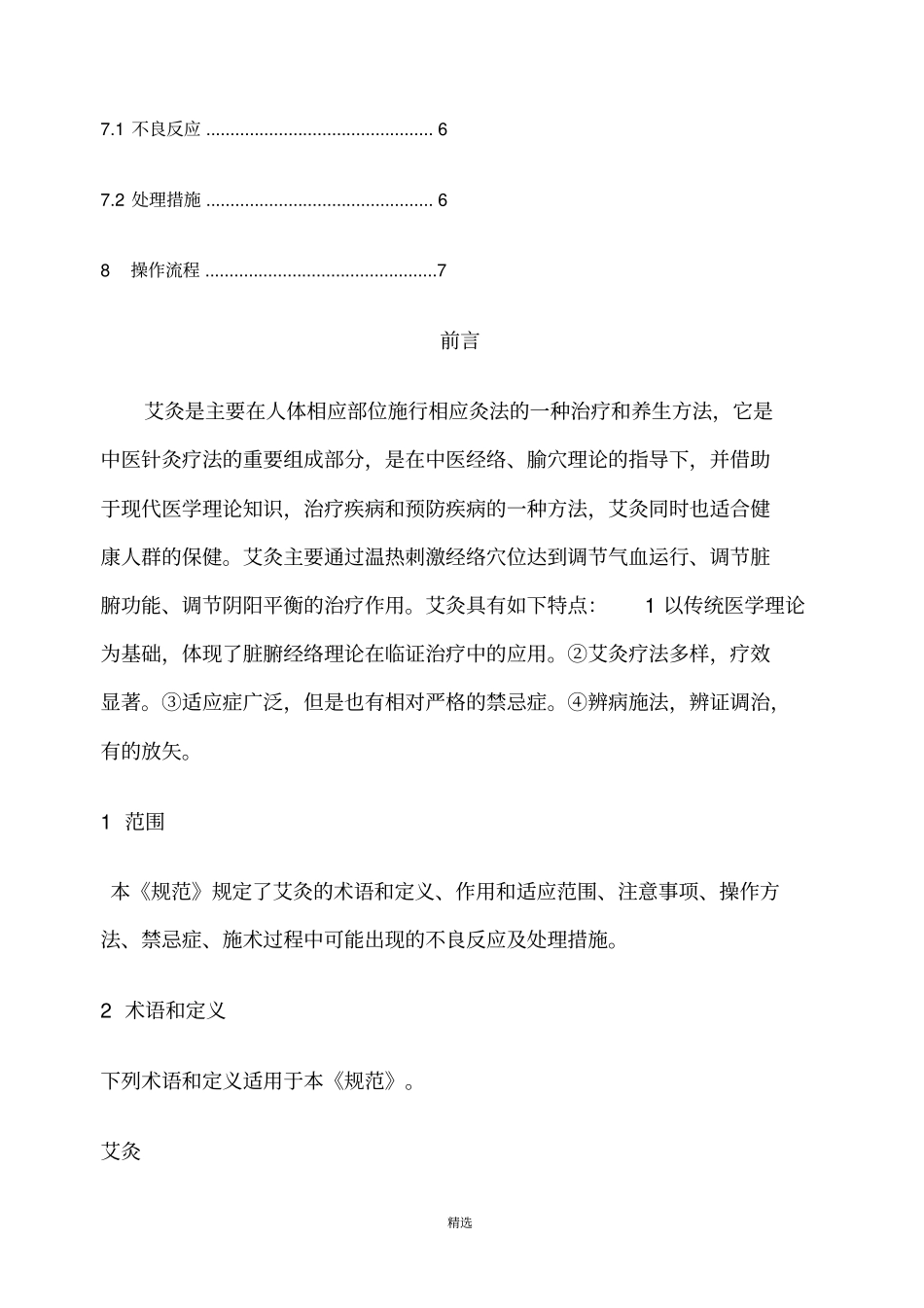 中医艾灸操作规范_第3页