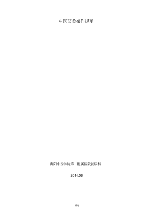 中医艾灸操作规范