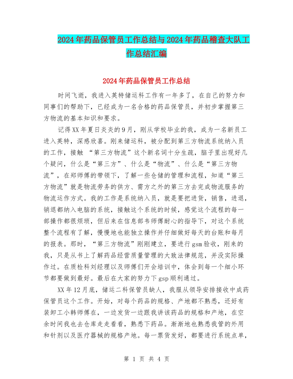 2024年药品保管员工作总结与2024年药品稽查大队工作总结汇编_第1页