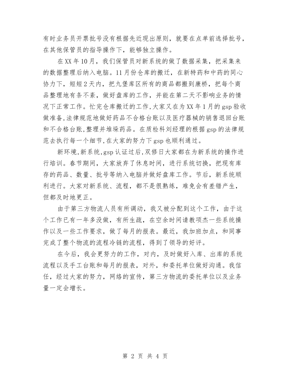 2024年药品保管员工作总结与2024年药品稽查大队工作总结汇编_第2页