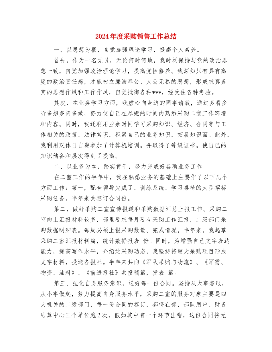 2024年度采购招标个人工作总结与2024年度采购销售工作总结汇编_第3页