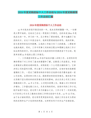 2024年度采购招标个人工作总结与2024年度采购销售工作总结汇编