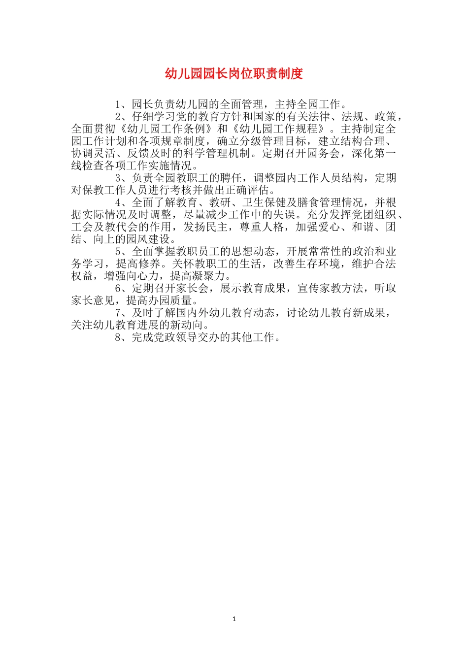 幼儿园园长岗位职责制度_第1页