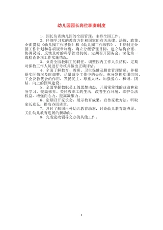 幼儿园园长岗位职责制度
