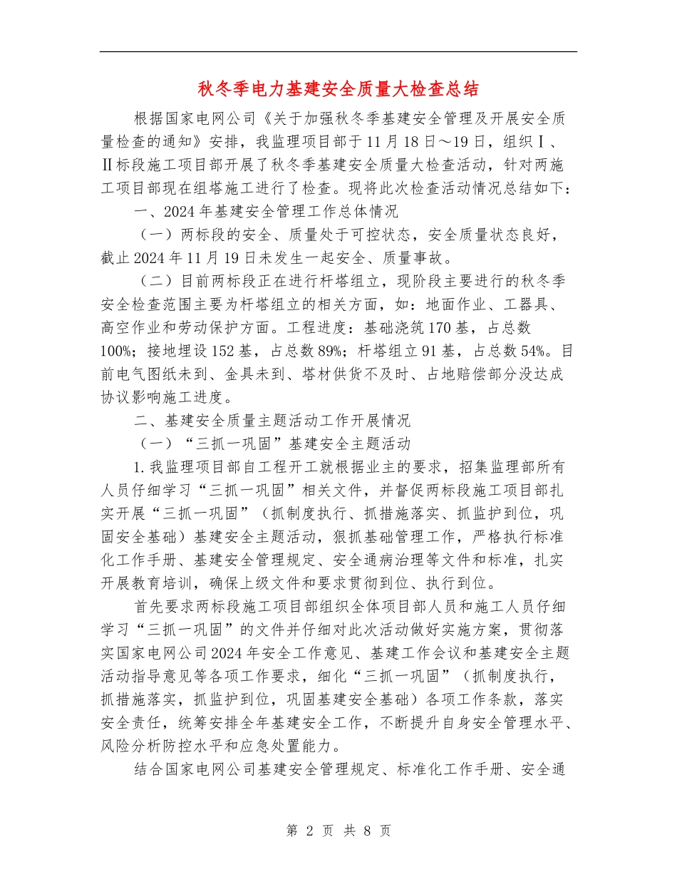 秋冬季电力基建安全质量大检查总结_第2页