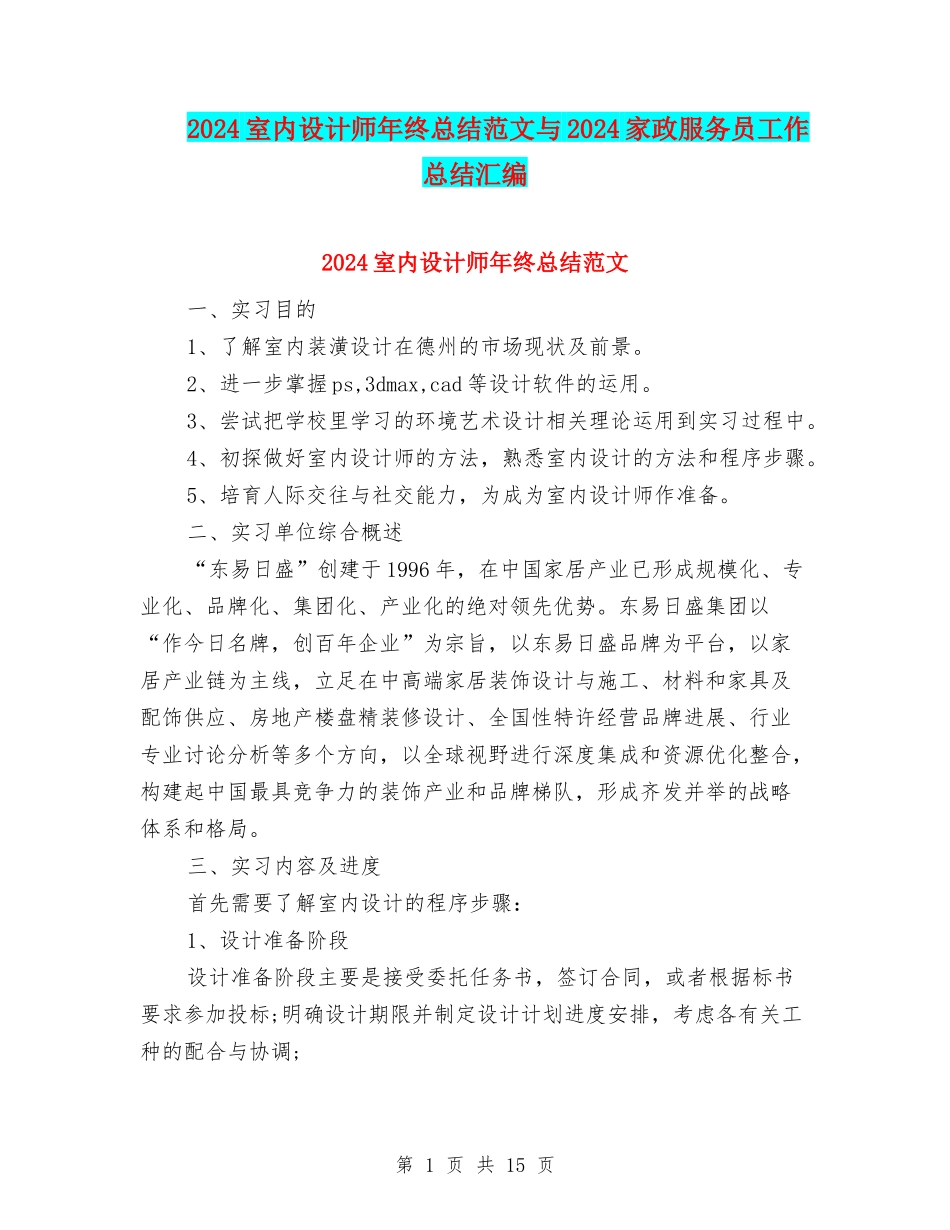 2024室内设计师年终总结范文与2024家政服务员工作总结汇编_第1页