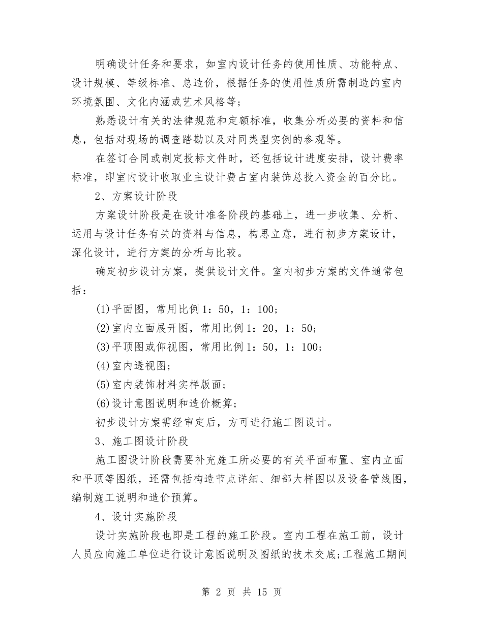 2024室内设计师年终总结范文与2024家政服务员工作总结汇编_第2页