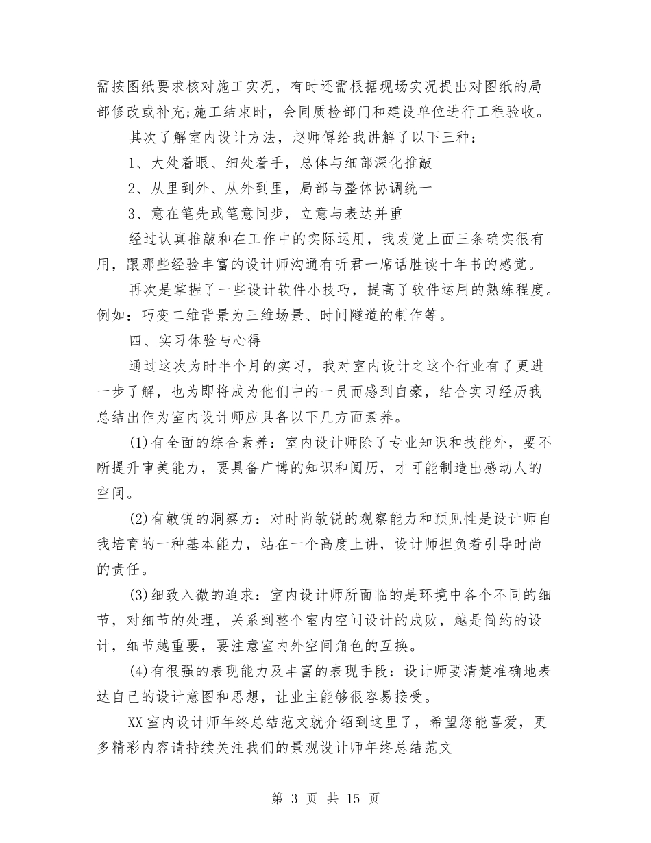 2024室内设计师年终总结范文与2024家政服务员工作总结汇编_第3页