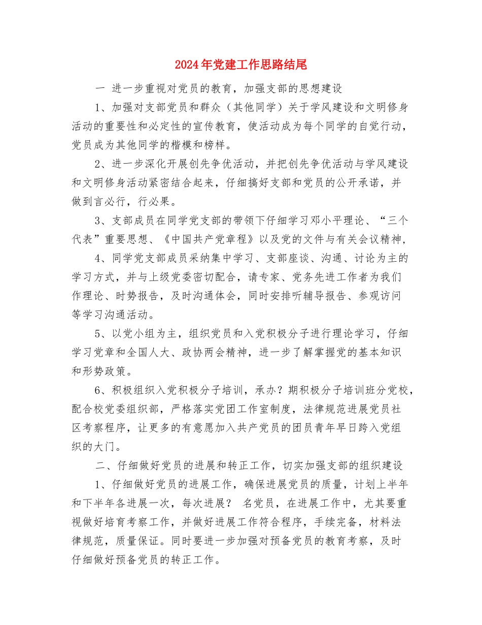 2024年党建工作思路样本与2024年党建工作思路结尾汇编_第3页