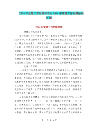 2024年党建工作思路样本与2024年党建工作思路结尾汇编