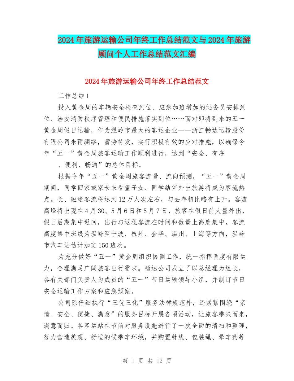 2024年旅游运输公司年终工作总结范文与2024年旅游顾问个人工作总结范文汇编_第1页