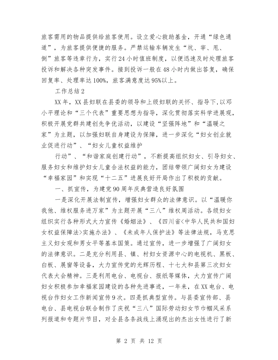 2024年旅游运输公司年终工作总结范文与2024年旅游顾问个人工作总结范文汇编_第2页