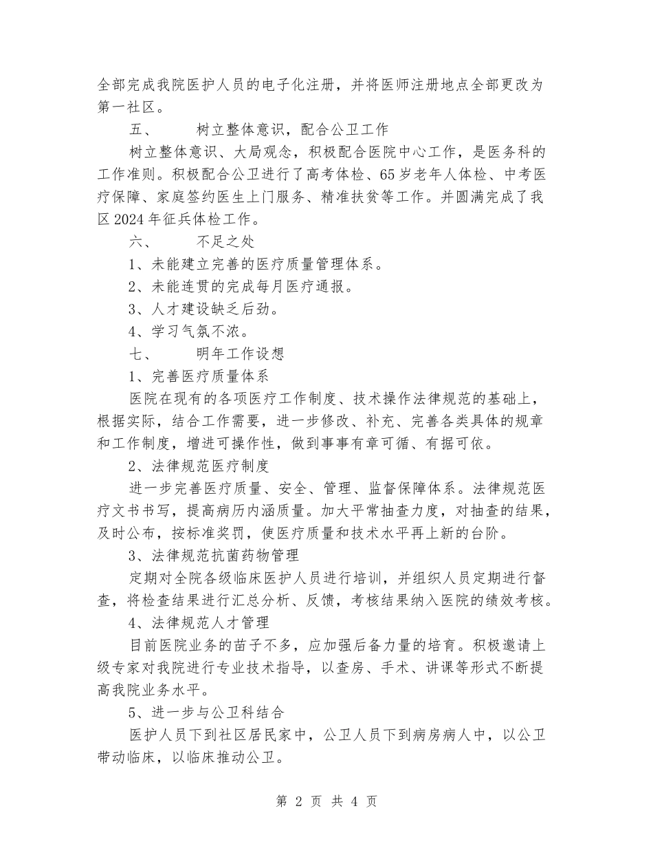 开发区分院、社区卫生服务中心医务科工作总结_第2页