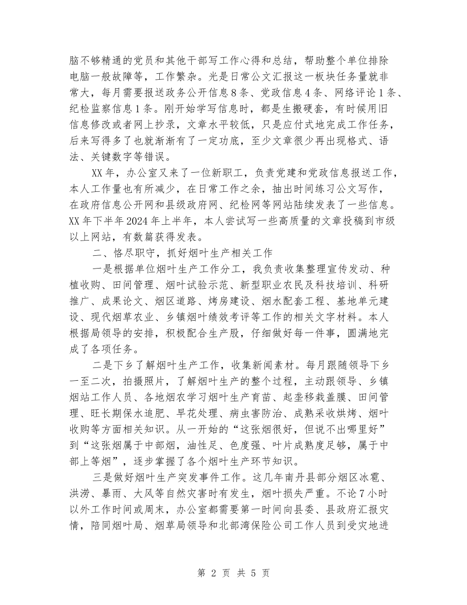在南丹县烟叶生产管理局期间个人工作总结_第2页