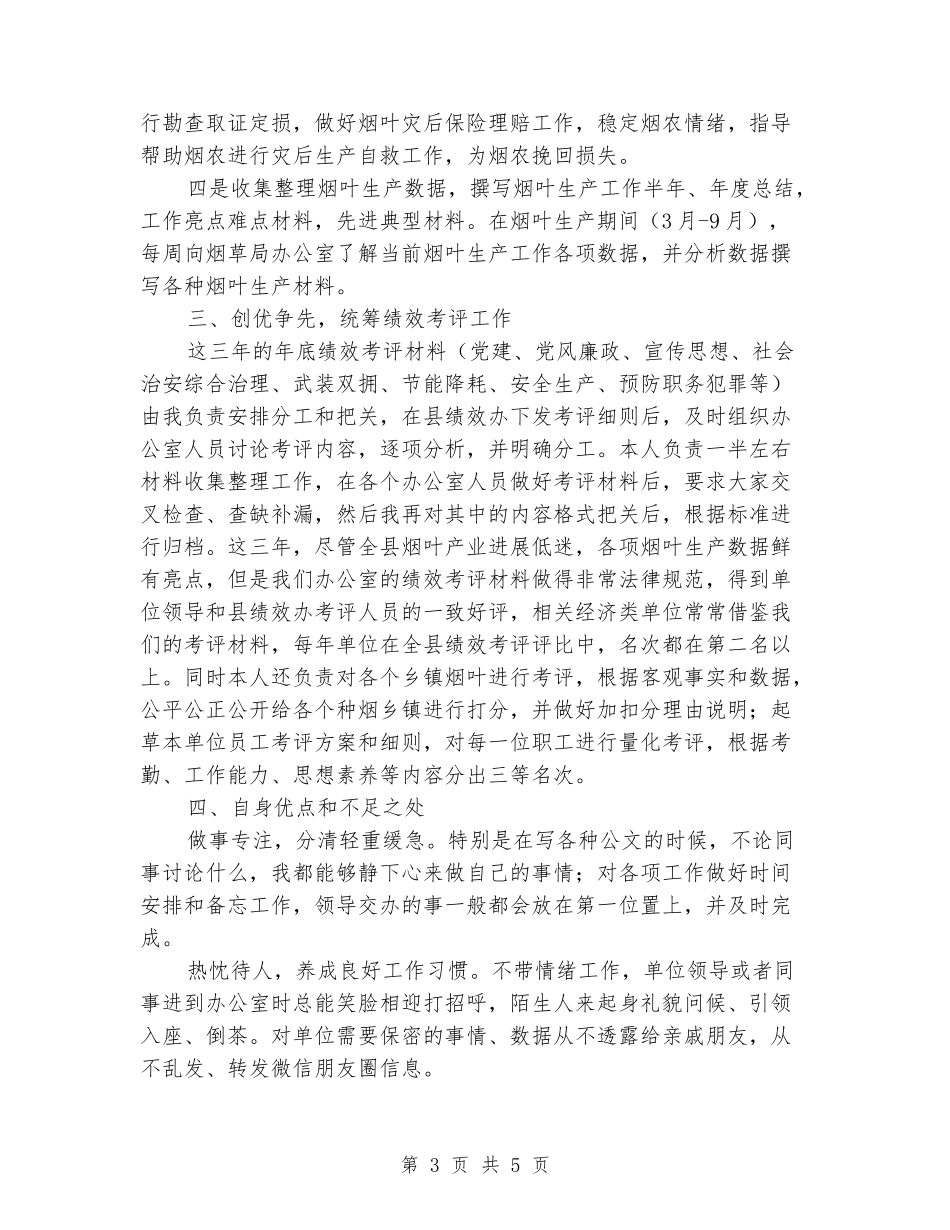 在南丹县烟叶生产管理局期间个人工作总结_第3页