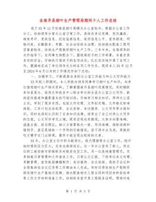 在南丹县烟叶生产管理局期间个人工作总结