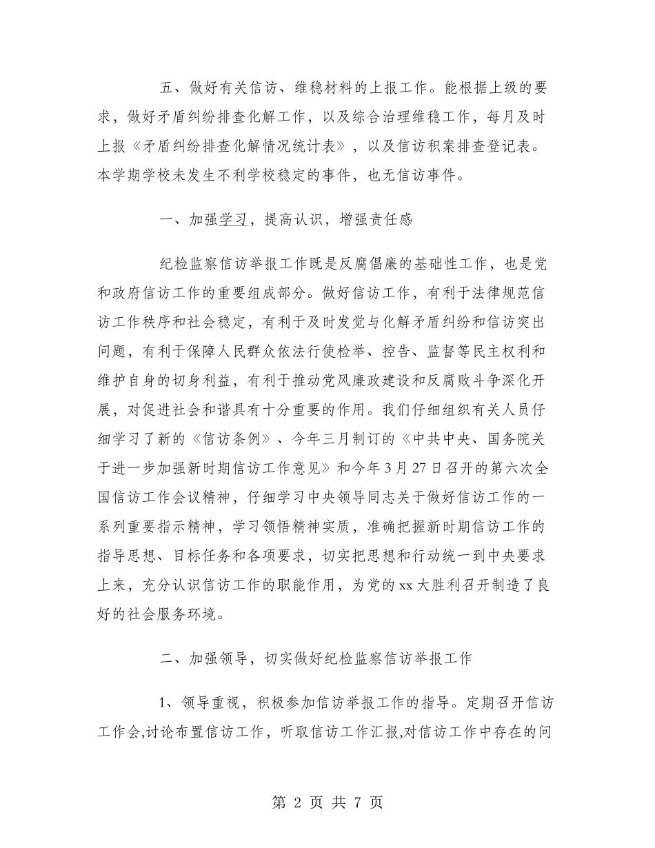 2024年10月关于学校信访工作总结范文_第2页