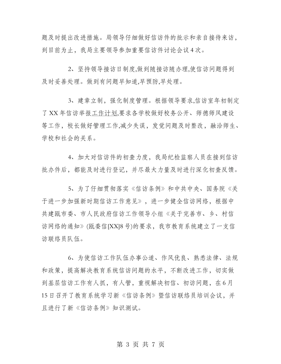 2024年10月关于学校信访工作总结范文_第3页
