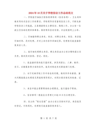2024年10月关于学校信访工作总结范文