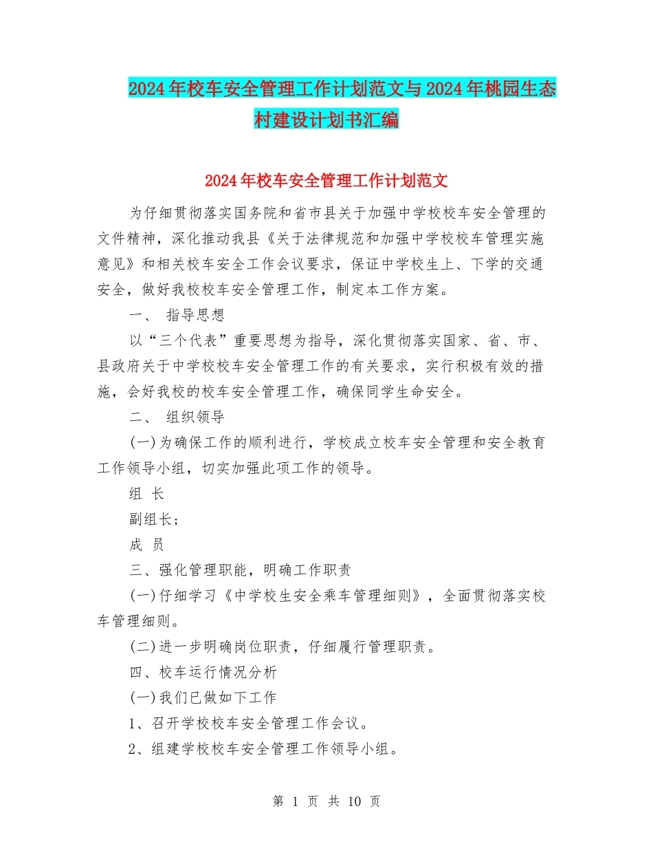 2024年校车安全管理工作计划范文与2024年桃园生态村建设计划书汇编_第1页