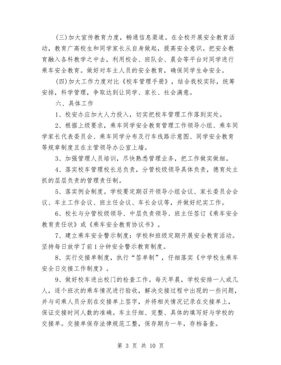 2024年校车安全管理工作计划范文与2024年桃园生态村建设计划书汇编_第3页