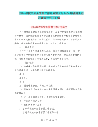 2024年校车安全管理工作计划范文与2024年桃园生态村建设计划书汇编