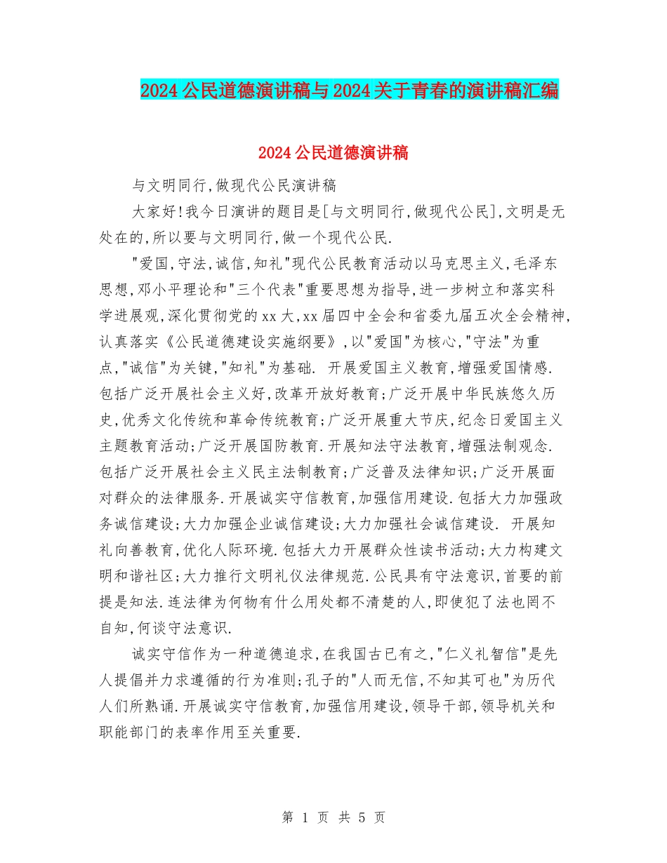 2024公民道德演讲稿与2024关于青春的演讲稿汇编_第1页