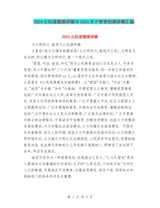 2024公民道德演讲稿与2024关于青春的演讲稿汇编