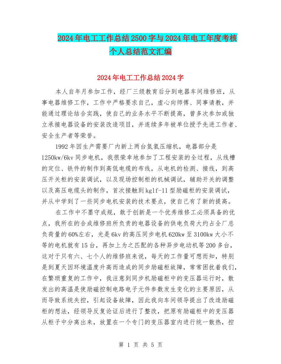 2024年电工工作总结2500字与2024年电工年度考核个人总结范文汇编_第1页