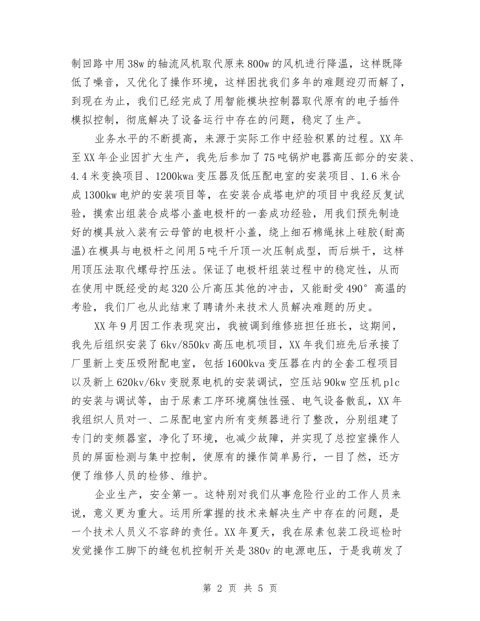 2024年电工工作总结2500字与2024年电工年度考核个人总结范文汇编_第2页