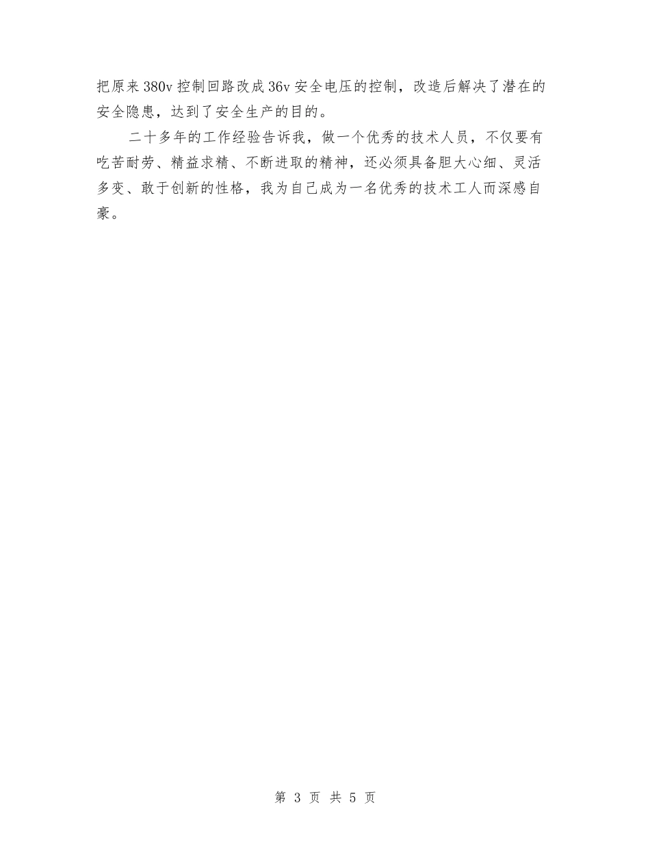 2024年电工工作总结2500字与2024年电工年度考核个人总结范文汇编_第3页