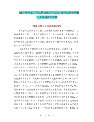 2024年电工工作总结2500字与2024年电工年度考核个人总结范文汇编