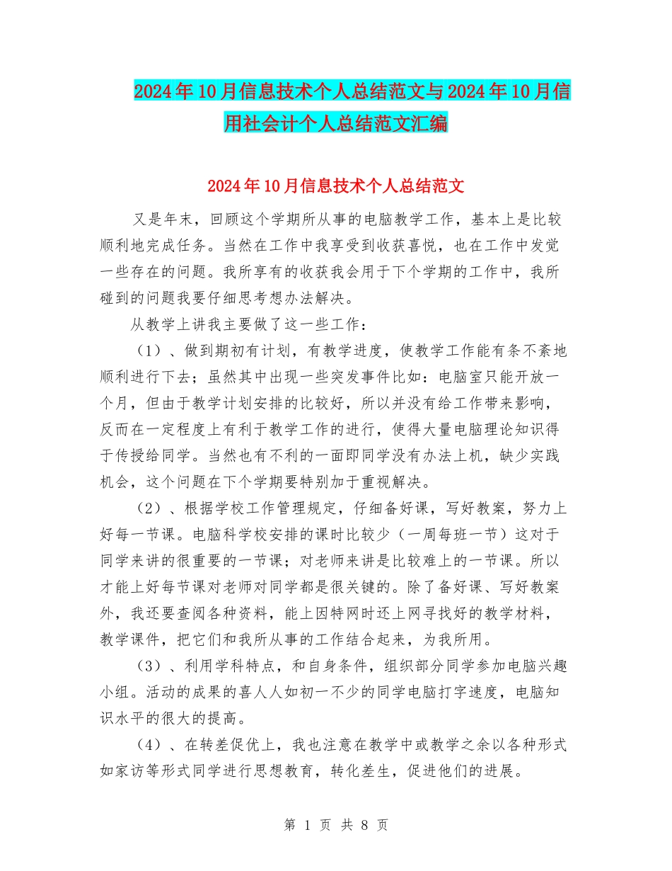 2024年10月信息技术个人总结范文与2024年10月信用社会计个人总结范文汇编_第1页