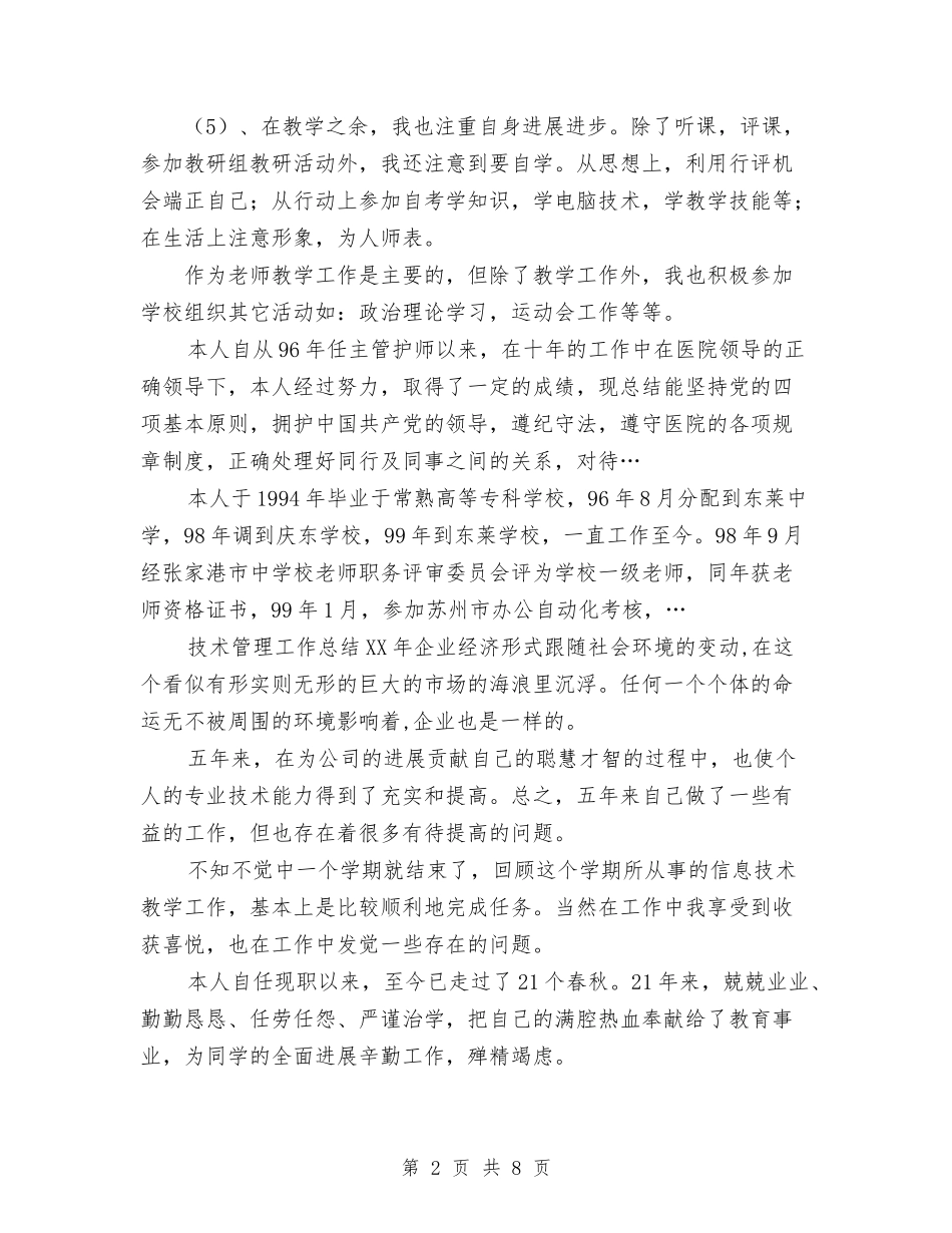 2024年10月信息技术个人总结范文与2024年10月信用社会计个人总结范文汇编_第2页