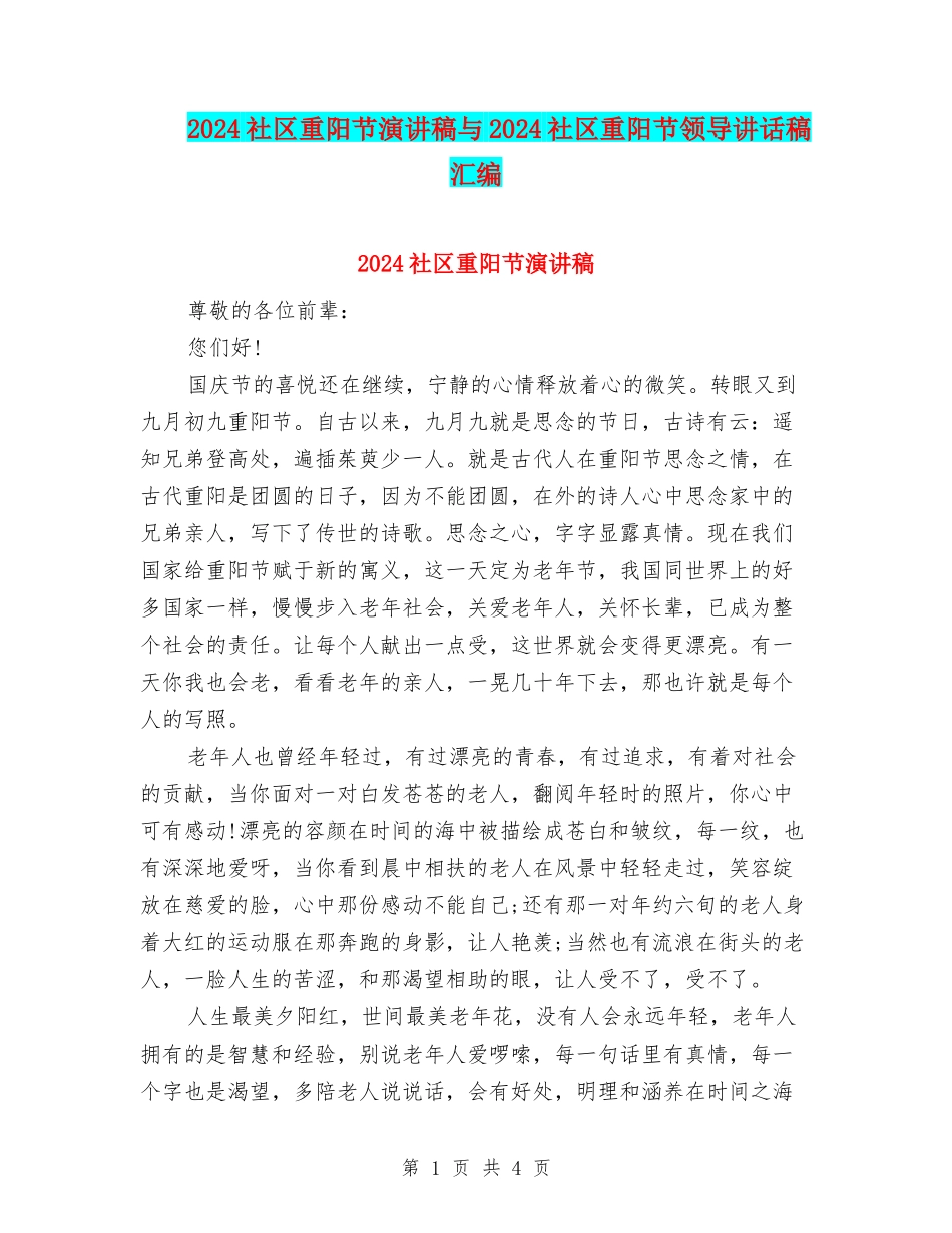 2024社区重阳节演讲稿与2024社区重阳节领导讲话稿汇编_第1页