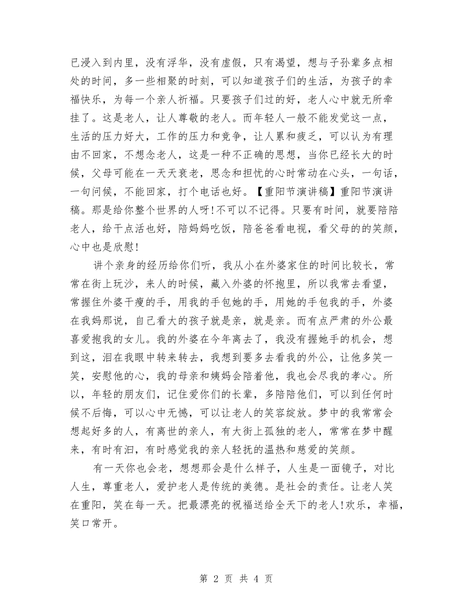 2024社区重阳节演讲稿与2024社区重阳节领导讲话稿汇编_第2页