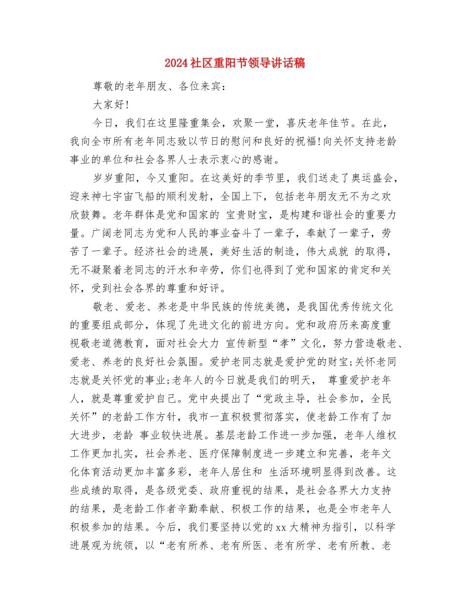 2024社区重阳节演讲稿与2024社区重阳节领导讲话稿汇编_第3页