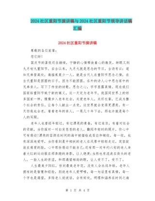 2024社区重阳节演讲稿与2024社区重阳节领导讲话稿汇编