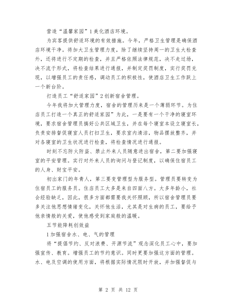 2024年酒店经理个人安排与2024年酒店经理个人工作总结范文汇编_第2页