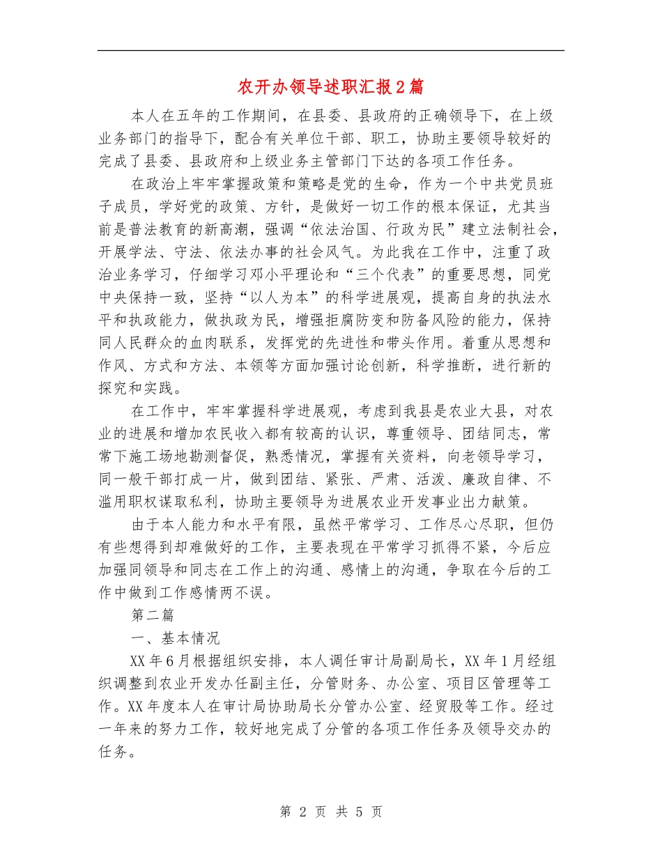 农开办领导述职汇报2篇_第2页