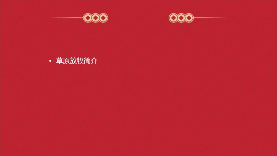 草原放牧(五线谱)课件_第2页